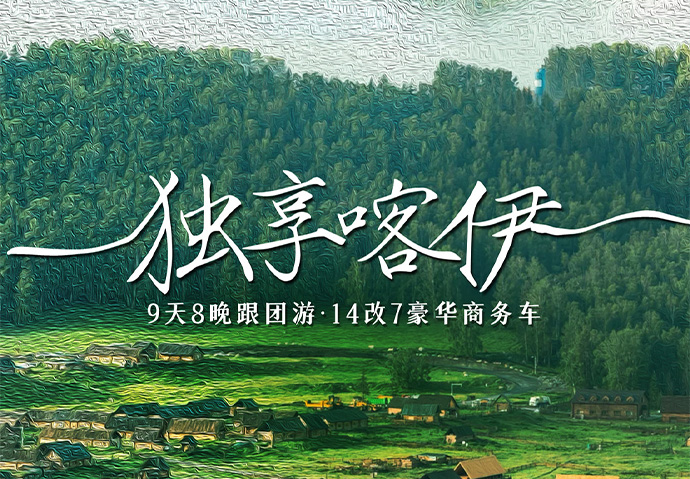 独享喀伊9日 ---14改7车