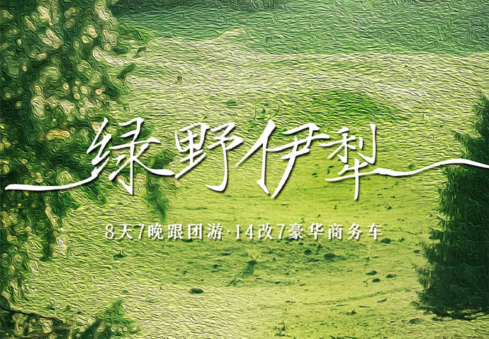 绿野伊犁8日 ---14改7车