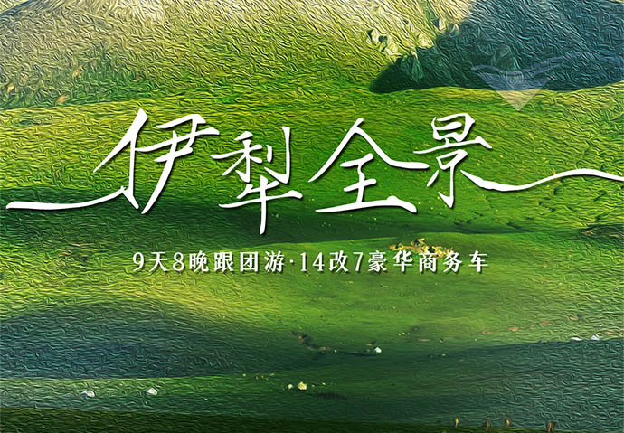 伊犁全景9日 ---14改7车