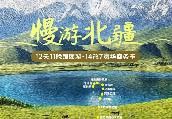 慢游北疆12日 ---14改7车
