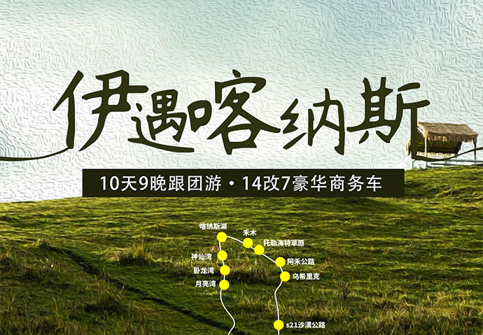 伊遇喀纳斯10日 ---14改7车