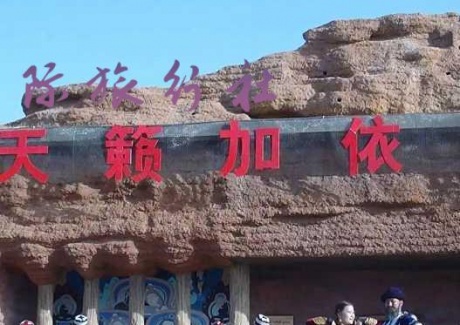 阿克苏天籁加依景区