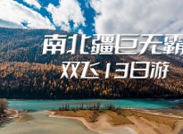 2022精品大环线 - 超级南北疆 全景巨无霸 双飞13日游【夏季版（5月21日以后）】