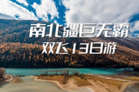 2024精品大环线 - 超级南北疆 全景巨无霸 双飞13日游【夏季版（5月21日以后）】