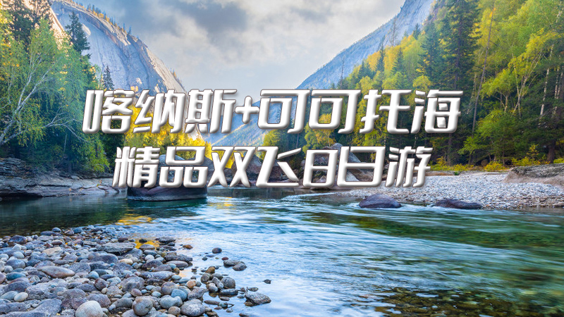 2022拼车游 - 禾木星空双飞8日游【乌鲁木齐、S21沙漠公路、五彩滩、原始小众村庄白哈巴 神的自留地-禾木、喀纳斯、可可托海、布尔津 新疆野马古生态园、国际大巴扎】