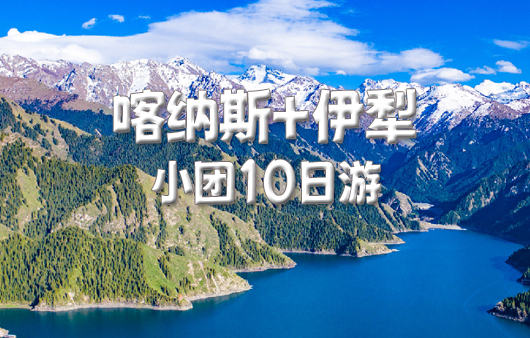 2022拼车游 - 伊旎喀纳斯双飞10日游--天山天池、可可托海、喀纳斯、禾木、最美独库公路、魔鬼城 五彩滩、赛里木湖、那拉提、巴音布鲁克 北疆环线