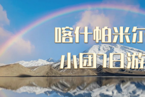 2024拼车游 - 喀什理想城7日游帕米尔高原、白沙湖全景、木吉火山喀拉库勒湖、塔县、班迪尔蓝湖 盘龙古道、石头城金草滩 慕士塔格冰川公园、奥依塔克红山谷 天山昆仑山交汇、中国西极村 深入喀什 · 走近帕米尔高原 纯玩7日游