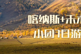 2024拼车游 禾木星空7日游--S21沙漠公路、克拉美丽沙漠公园、喀纳斯、禾木、白哈巴、 五彩滩、乌尔禾魔鬼城、胡杨林阿勒泰环线