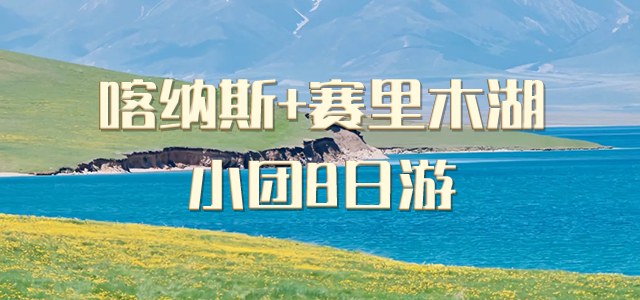 2024<疆恋叁湖8日游>天山天池、喀纳斯、禾木村、五彩滩、世界魔鬼城、赛里木湖北疆环线