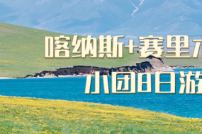 2024<疆恋叁湖8日游>天山天池、喀纳斯、禾木村、五彩滩、世界魔鬼城、赛里木湖北疆环线